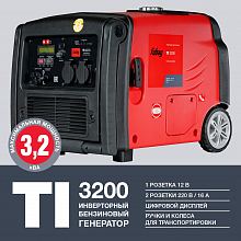 Бензиновый генератор Fubag TI 3200 — фото 2