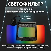 Маска сварщика хамелеон GROVERS OPTIMA FX-530 — фото 8