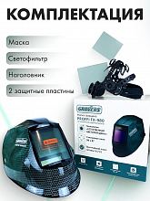Маска сварщика хамелеон GROVERS PROFFI FX-980 — фото 11